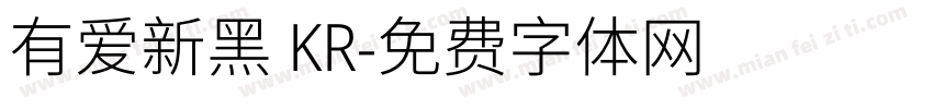 有爱新黑 KR字体转换